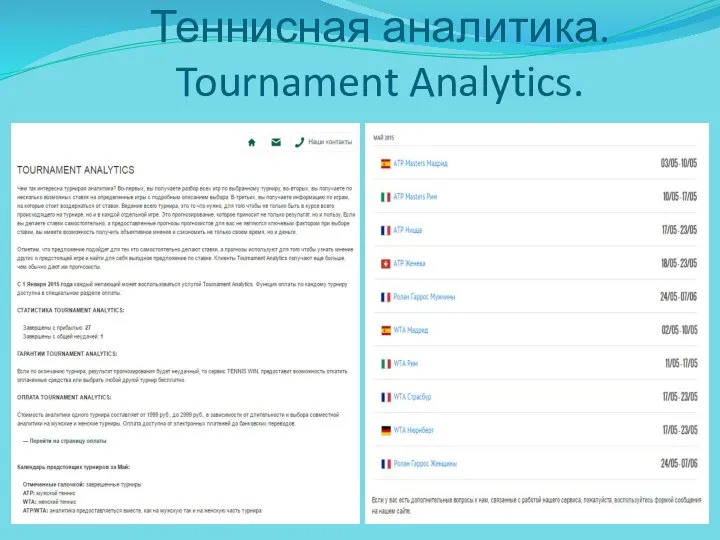 Теннисная аналитика. Tournament Analytics.