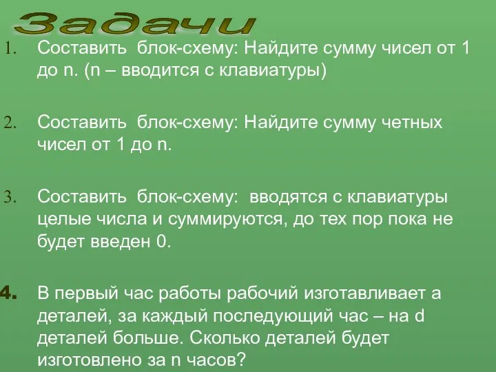 Составить блок-схему: Найдите сумму чисел от 1 до n. (n – вводится