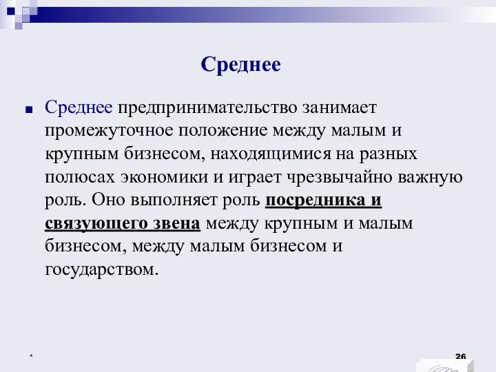 Среднее Среднее предпринимательство занимает промежуточное положение между малым и крупным бизнесом, находящимися