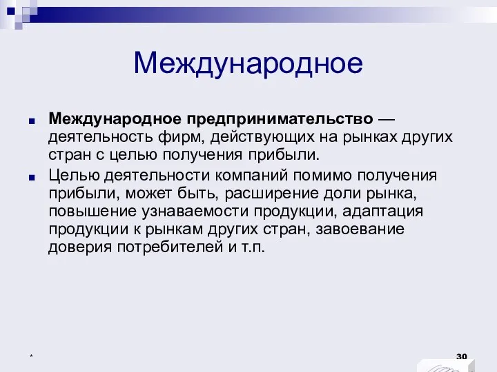 Международное Международное предпринимательство — деятельность фирм, действующих на рынках других стран с