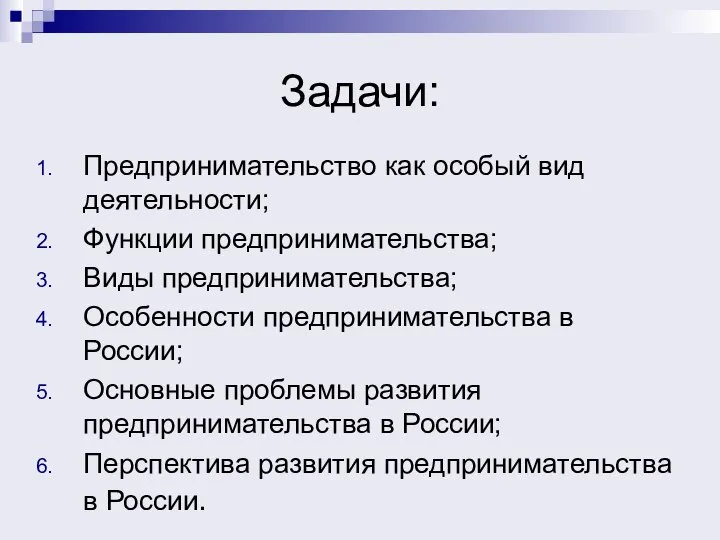 Задачи: Предпринимательство как особый вид деятельности; Функции предпринимательства; Виды предпринимательства; Особенности предпринимательства