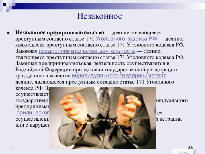 Незаконное Незаконное предпринимательство — деяние, являющееся преступным согласно статье 171 Уголовного кодекса