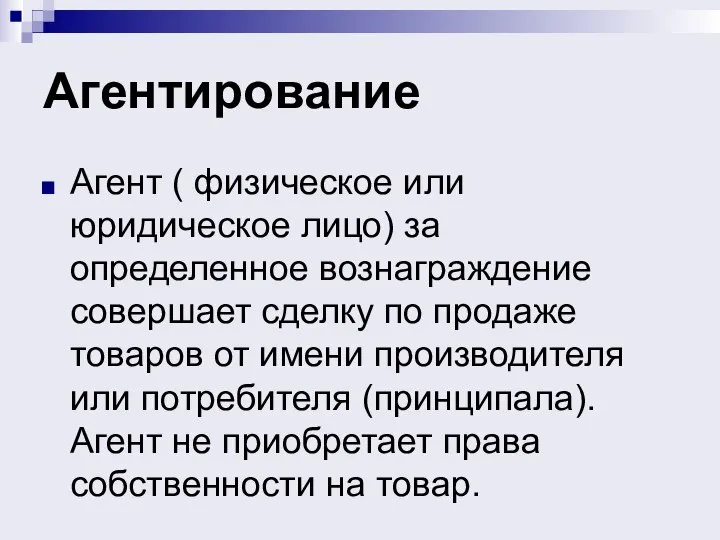 Агентирование Агент ( физическое или юридическое лицо) за определенное вознаграждение совершает сделку