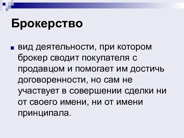 Брокерство вид деятельности, при котором брокер сводит покупателя с продавцом и помогает