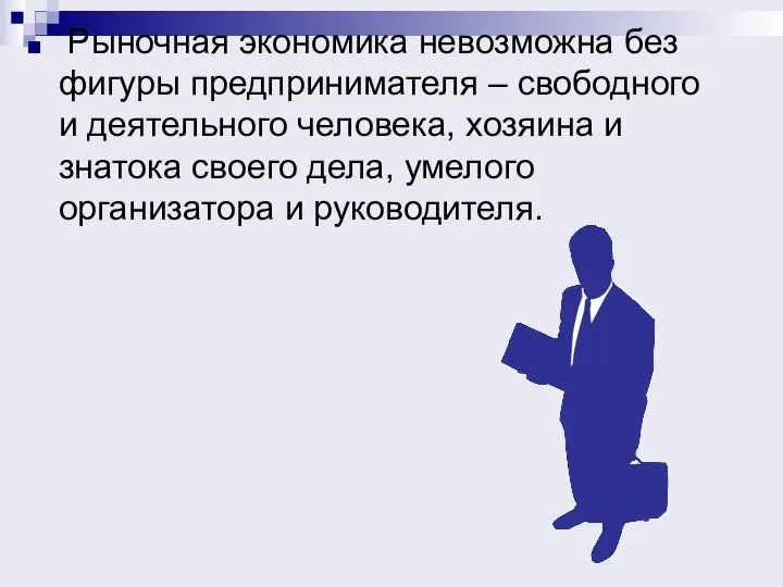 Рыночная экономика невозможна без фигуры предпринимателя – свободного и деятельного человека, хозяина