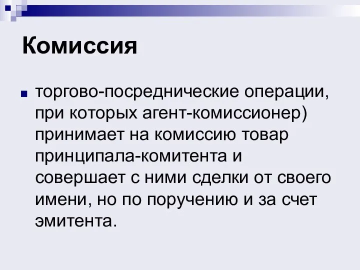 Комиссия торгово-посреднические операции, при которых агент-комиссионер) принимает на комиссию товар принципала-комитента и