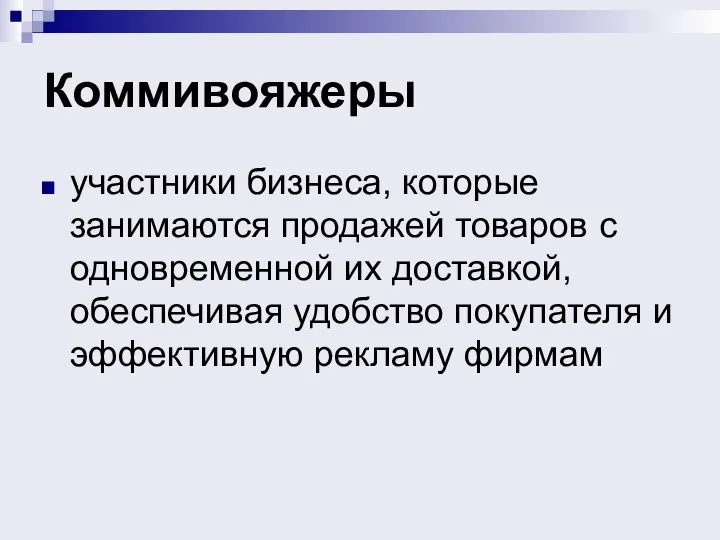 Коммивояжеры участники бизнеса, которые занимаются продажей товаров с одновременной их доставкой, обеспечивая