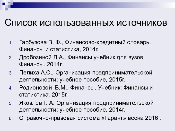 Список использованных источников Гарбузова В. Ф., Финансово-кредитный словарь. Финансы и статистика, 2014г.