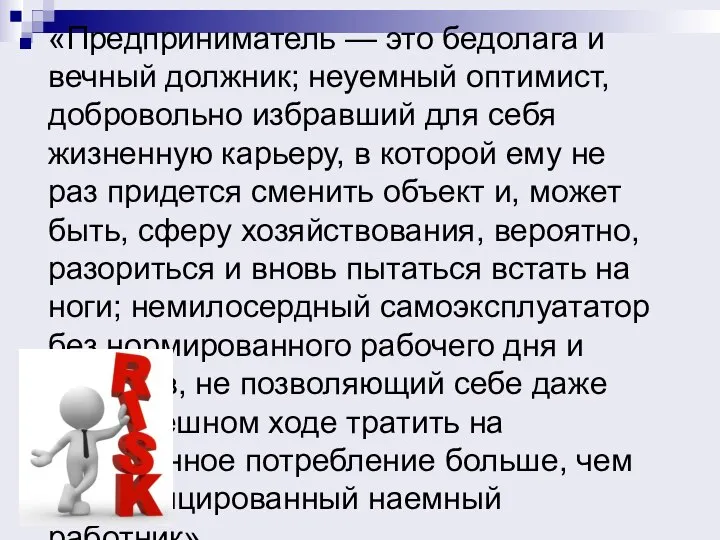 «Предприниматель — это бедолага и вечный должник; неуемный оптимист, добровольно избравший для