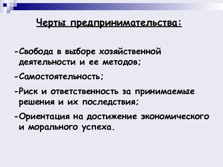 Свобода в выборе хозяйственной деятельности и ее методов; Самостоятельность; Риск и ответственность