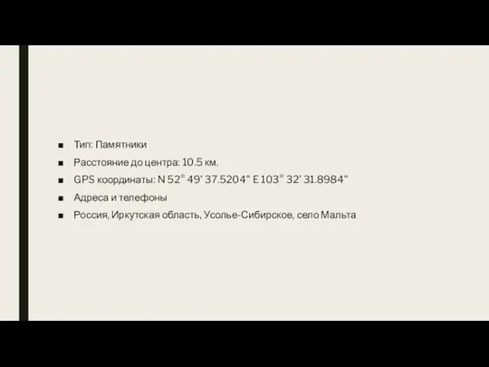 Тип: Памятники Расстояние до центра: 10.5 км. GPS координаты: N 52° 49'