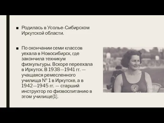 Родилась в Усолье-Сибирском Иркутской области. По окончании семи классов уехала в Новосибирск,