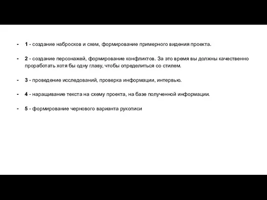 1 - создание набросков и схем, формирование примерного видения проекта. 2 -