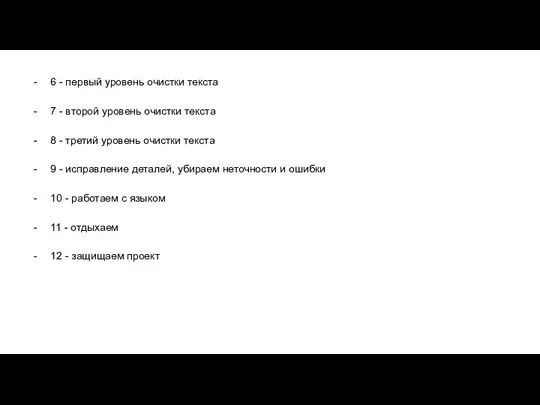 6 - первый уровень очистки текста 7 - второй уровень очистки текста