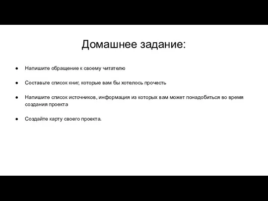 Домашнее задание: Напишите обращение к своему читателю Составьте список книг, которые вам