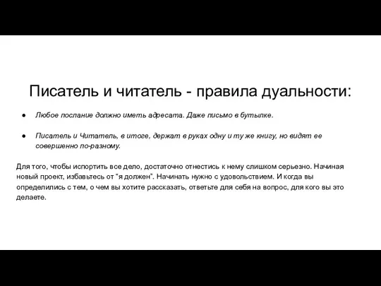 Писатель и читатель - правила дуальности: Любое послание должно иметь адресата. Даже