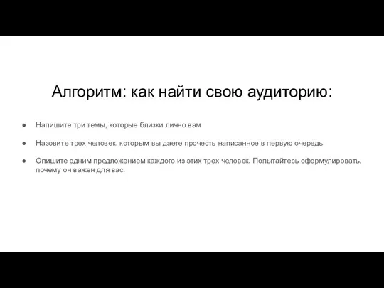 Алгоритм: как найти свою аудиторию: Напишите три темы, которые близки лично вам