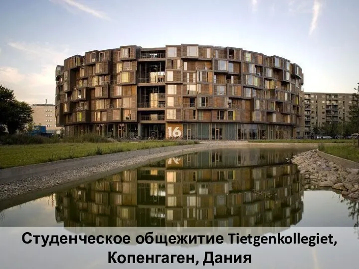 Студенческое общежитие Tietgenkollegiet, Копенгаген, Дания