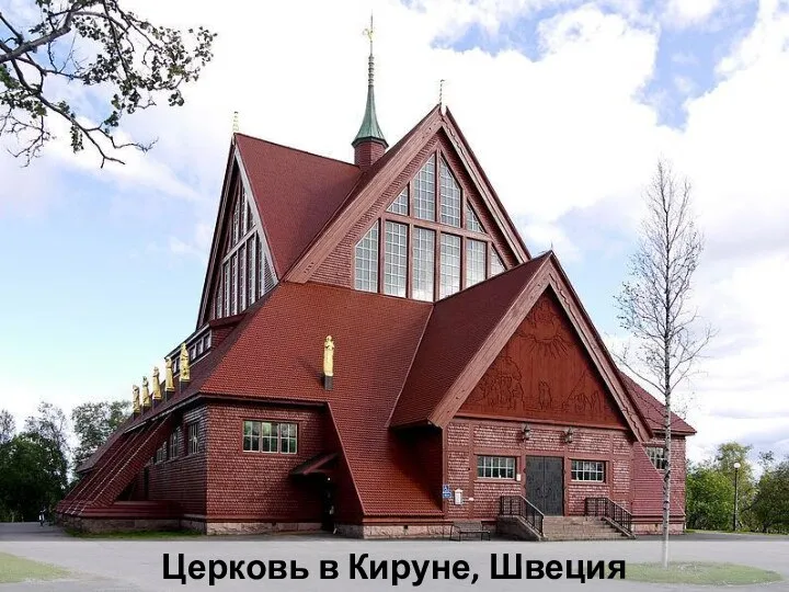 Церковь в Кируне, Швеция