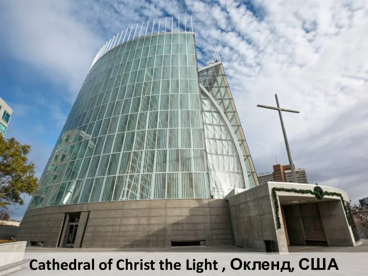 Cathedral of Christ the Light , Окленд, США