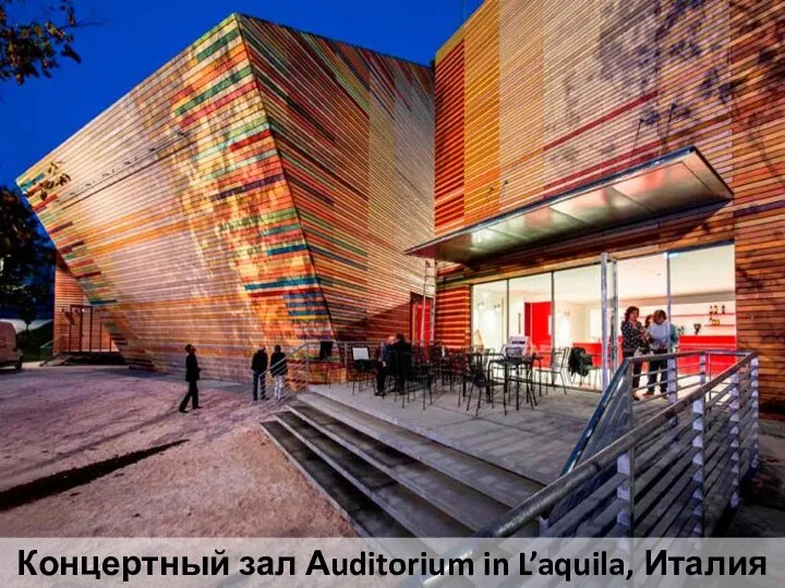 Концертный зал Аuditorium in L’aquila, Италия