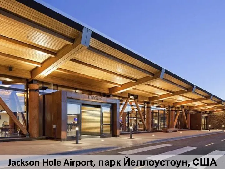 Jackson Hole Airport, парк Йеллоустоун, США