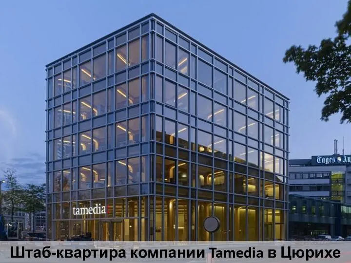 Штаб-квартира компании Tamedia в Цюрихе