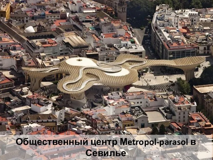 Общественный центр Мetropol-parasol в Севилье («Севильские грибы»), Испания