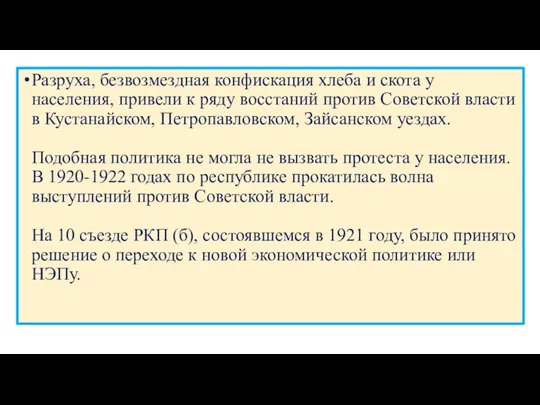 Разруха, безвозмездная конфискация хлеба и скота у населения, привели к ряду восстаний