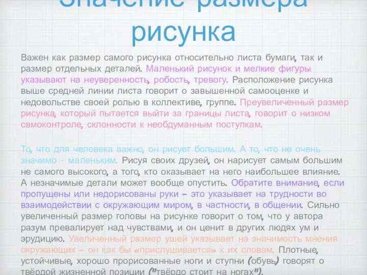 Значение размера рисунка Важен как размер самого рисунка относительно листа бумаги, так