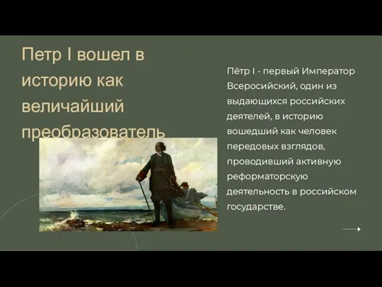 Пётр I - первый Император Всеросийский, один из выдающихся российских деятелей, в