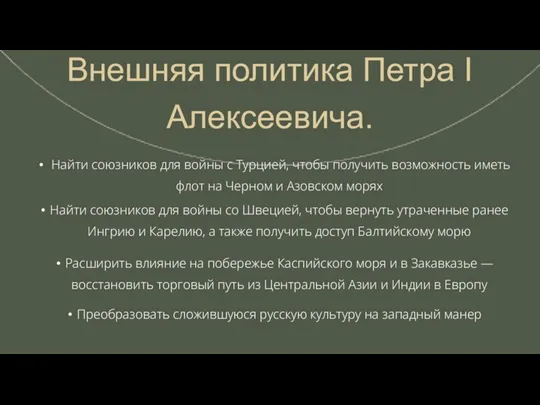 Внешняя политика Петра I Алексеевича. Найти союзников для войны с Турцией, чтобы