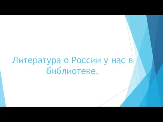 Литература о России у нас в библиотеке.