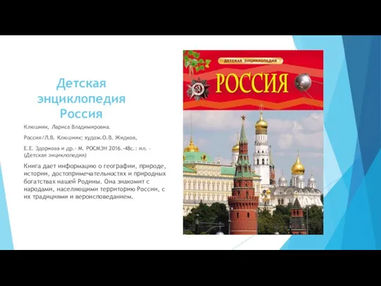 Детская энциклопедия Россия Клюшник, Лариса Владимировна. Россия/Л.В. Клюшник; худож.О.В. Жидков, Е.Е. Здорнова