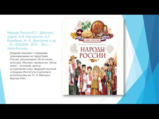 Народы России/Е.С. Данилко; худож. В.В. Бастрыкин, А.Г. Воробьев, М. О. Дмитриев и