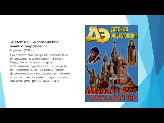 «Детская энциклопедия Московское государство». Издано: (2012) Предлагает вам совершить путешествие во времени