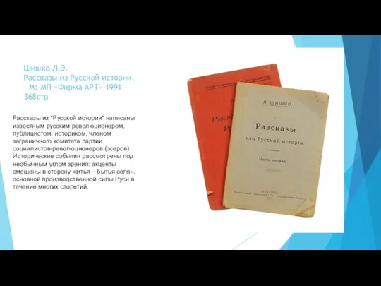 Шишко Л.Э. Рассказы из Русской истории. – М: МП «Фирма АРТ» 1991