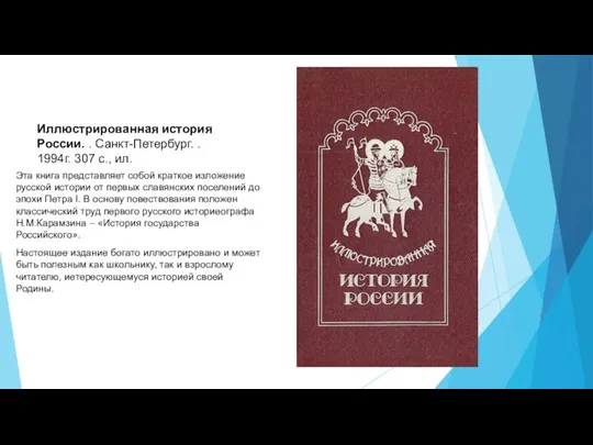 Иллюстрированная история России. . Санкт-Петербург. . 1994г. 307 с., ил. Эта книга