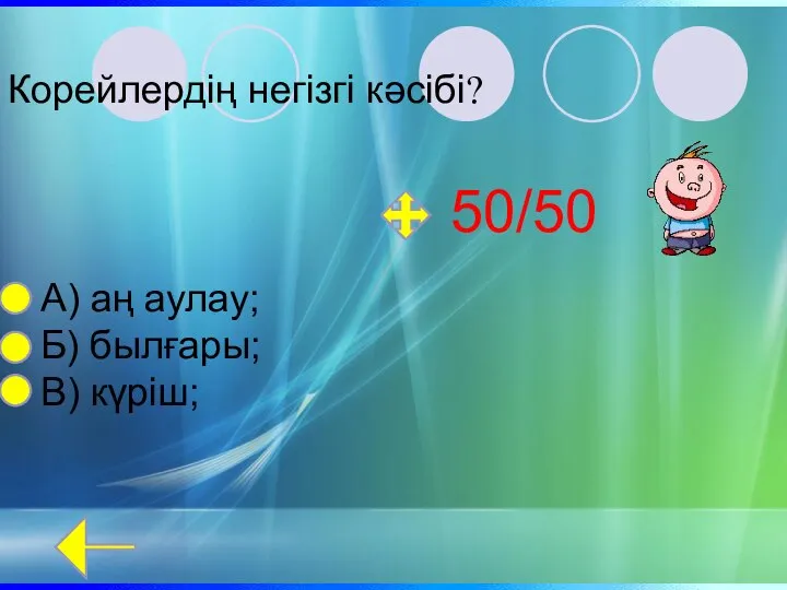 Корейлердің негізгі кәсібі? А) аң аулау; Б) былғары; В) күріш; 50/50