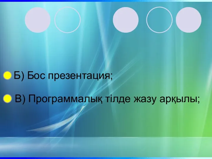 Б) Бос презентация; В) Программалық тілде жазу арқылы;