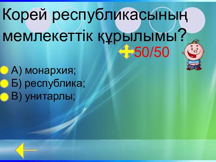 Корей республикасының мемлекеттік құрылымы? А) монархия; Б) республика; В) унитарлы; 50/50