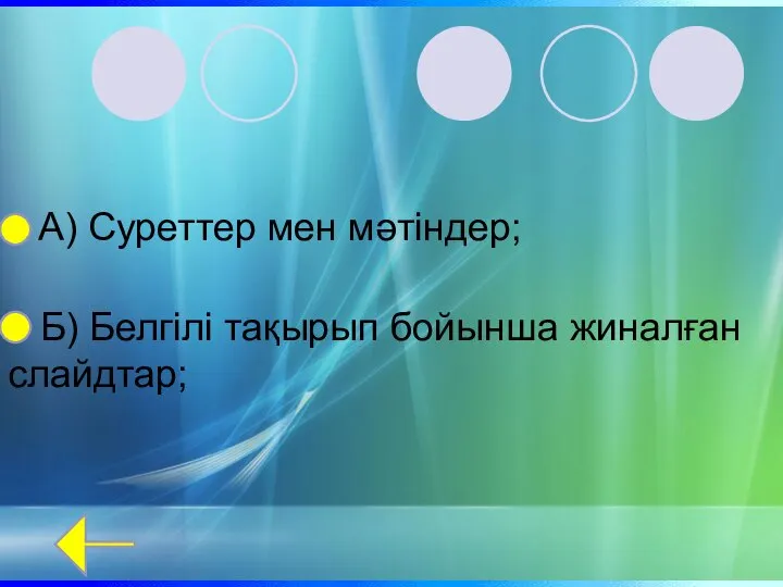 А) Суреттер мен мәтіндер; Б) Белгілі тақырып бойынша жиналған слайдтар;