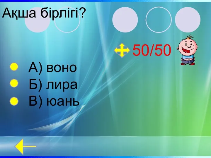 Ақша бірлігі? А) воно Б) лира В) юань 50/50