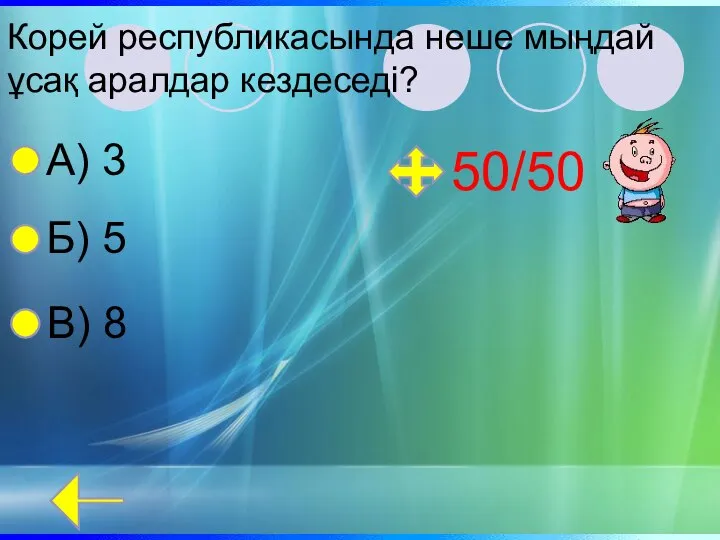 Корей республикасында неше мыңдай ұсақ аралдар кездеседі? А) 3 Б) 5 В) 8 50/50