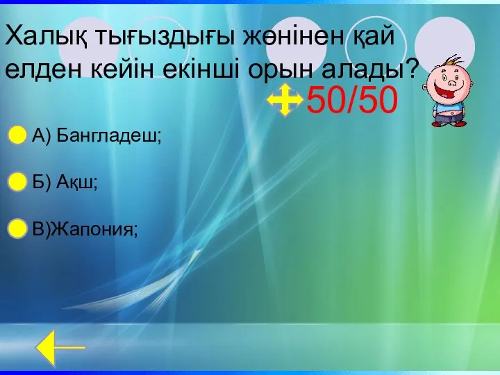 Халық тығыздығы жөнінен қай елден кейін екінші орын алады? А) Бангладеш; Б) Ақш; В)Жапония; 50/50