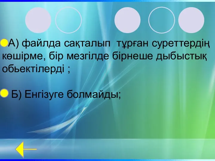 А) файлда сақталып тұрған суреттердің көшірме, бір мезгілде бірнеше дыбыстық обьектілерді ; Б) Енгізуге болмайды;