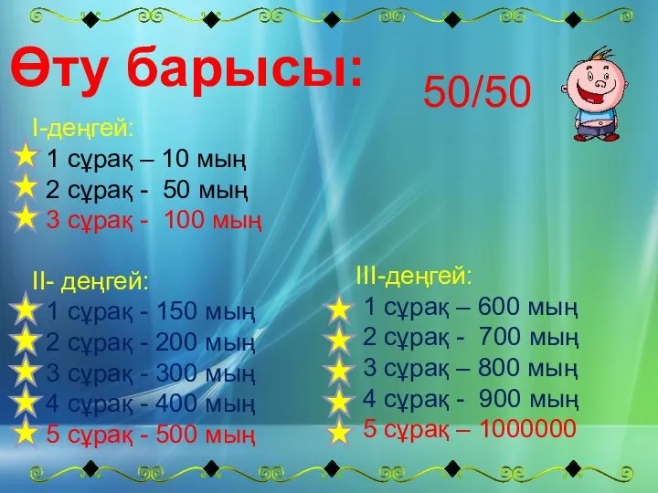 Өту барысы: I-деңгей: 1 сұрақ – 10 мың 2 сұрақ - 50