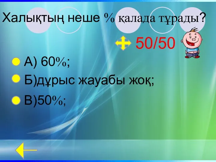 Халықтың неше % қалада тұрады? А) 60%; Б)дұрыс жауабы жоқ; В)50%; 50/50