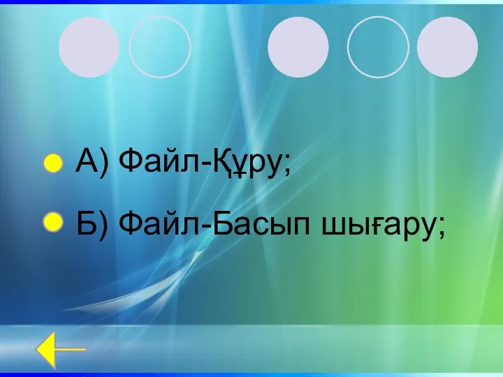 А) Файл-Құру; Б) Файл-Басып шығару;