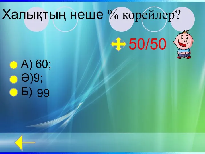 Халықтың неше % корейлер? А) Ә)9; Б) 50/50 99 60;